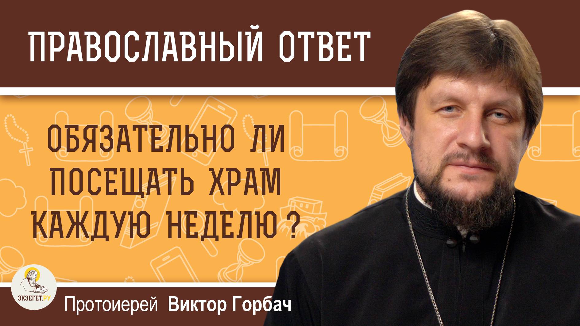 Обязательно ли посещать храм каждую неделю ?  Протоиерей Виктор Горбач