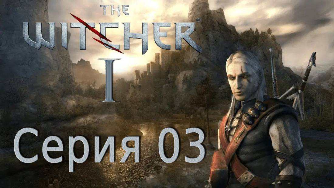 Ведьмак 1 / The Witcher 1. Серия 03 (Глава 1)