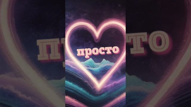 Песня "ПРОСТО" #shortsvideo #shortvideo #short #shorts #song #music #рекомендации #рек #реки #best