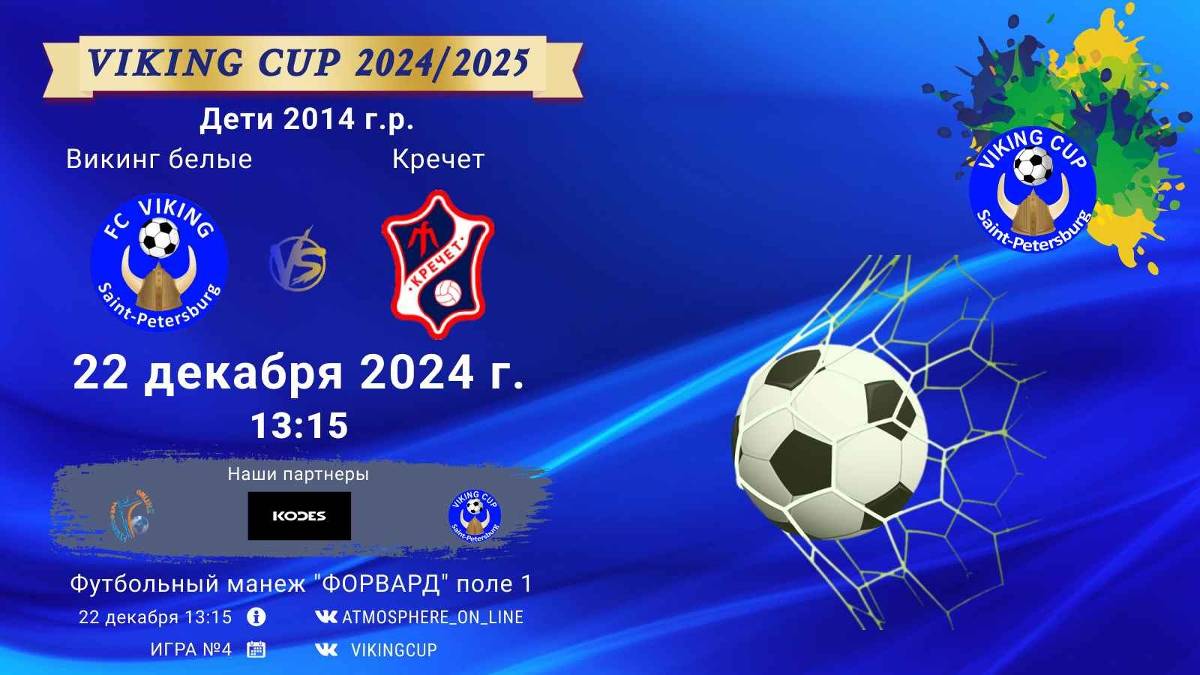 ФК "Викинг белые" - ФК "Кречет"/VIKING CUP, Игра №4, 22-12-2024 13:15