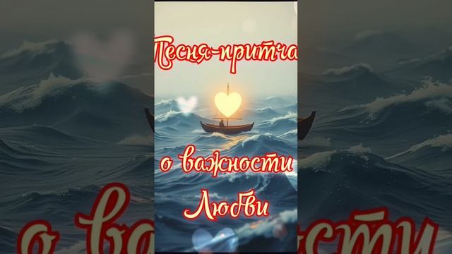 Песня-притча о важности Любви #song #music #shortvideo #shorts #short #shortsvideo #shortsfeed #new