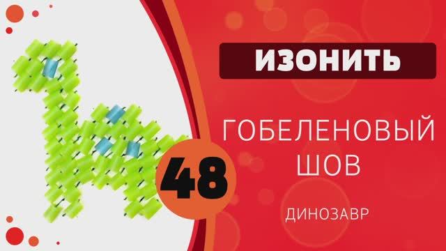 Изонить 48 - Гобеленовый шов. Динозавр