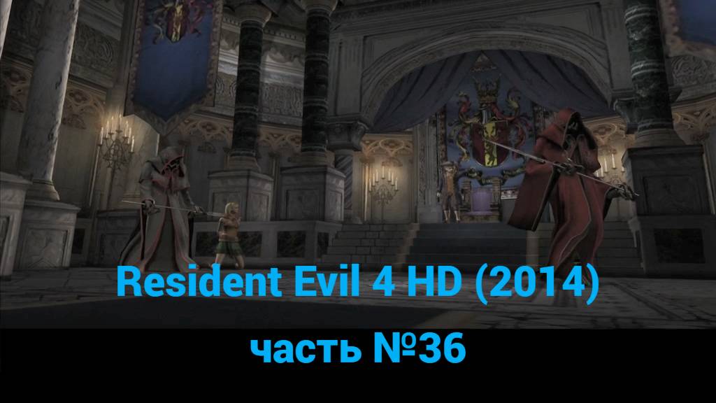Resident Evil 4 HD (2014) последняя башня часть №36