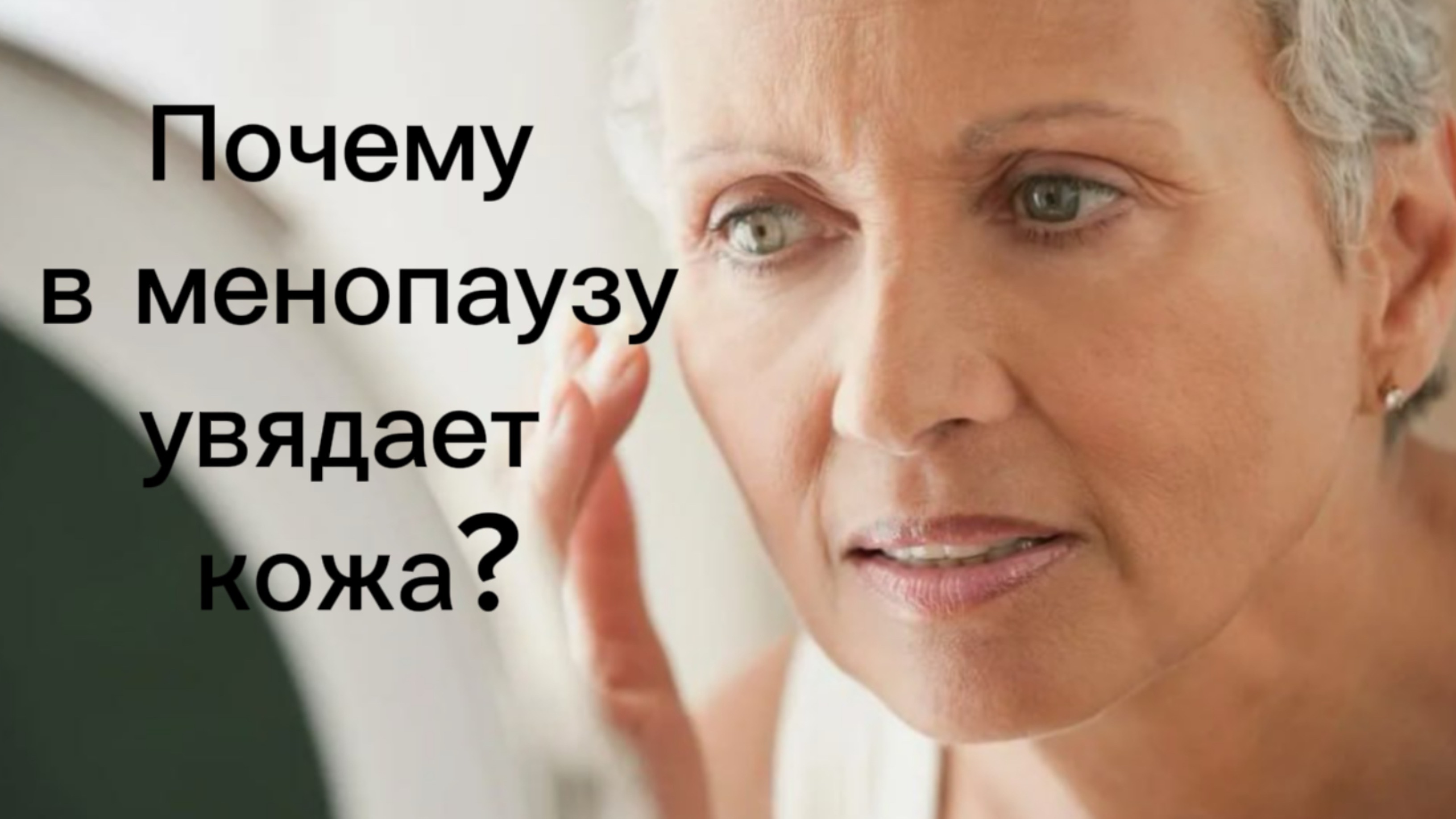Как уменьшить морщины в период менопаузы. Вернуть сияние и ровный тон кожи.