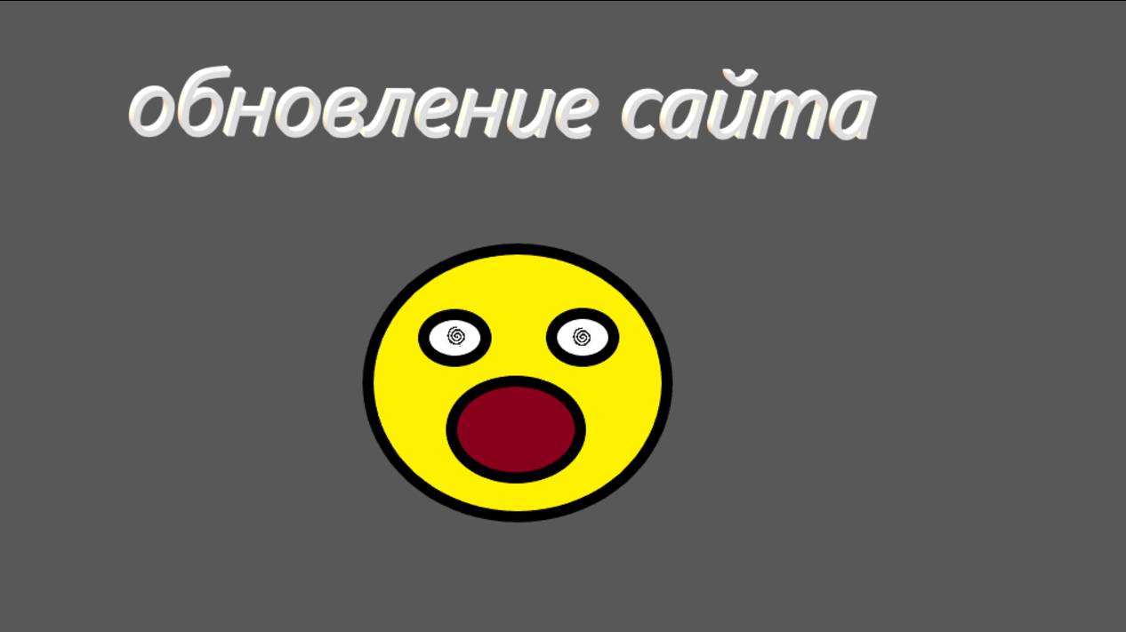 наш сайт обновился!