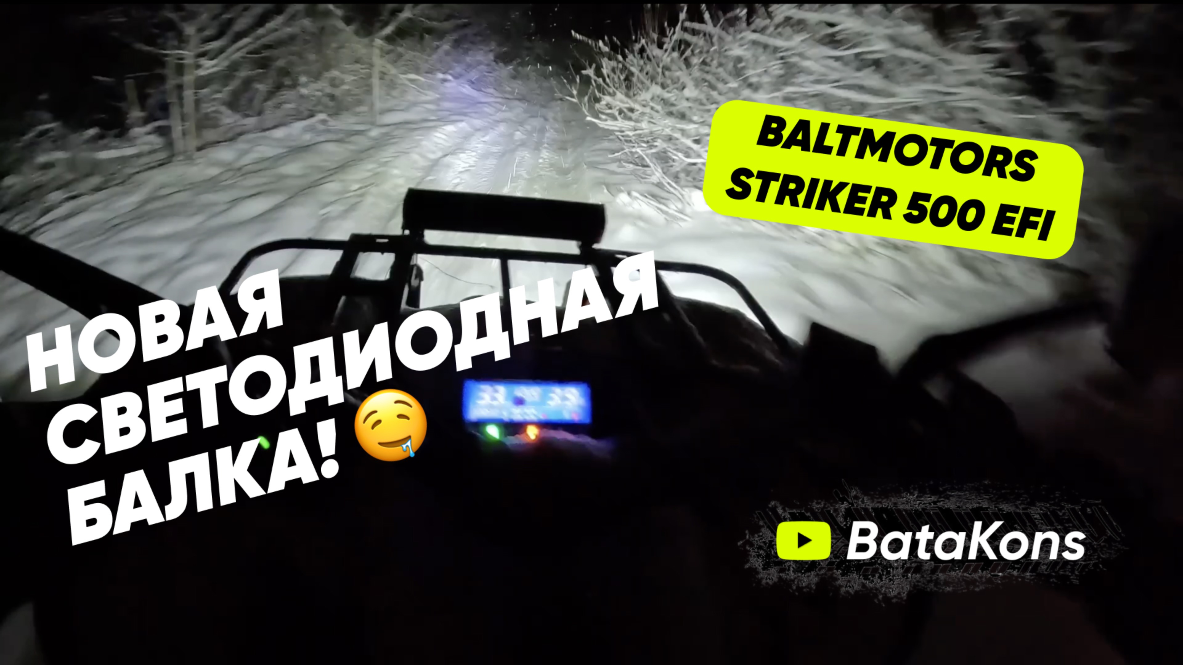 Новая СВЕТОДИОДНАЯ БАЛКА на квадрике! 🤤 ГРОЗНАЯ И ГРАЦИОЗНАЯ СОБАКА почти догнала МЕНЯ! 🤯