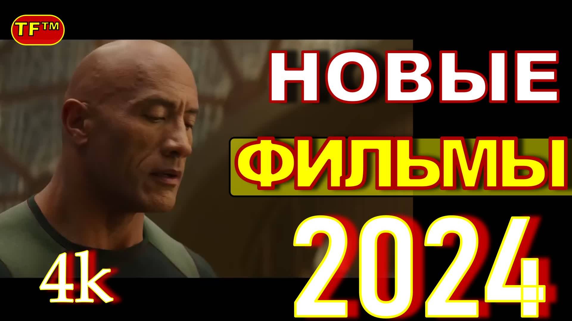 ФИЛЬМЫ ВЫШЕДШИЕ 2024. ТРЕЙЛЕРЫ 2024 ФИЛЬМЫ  4К