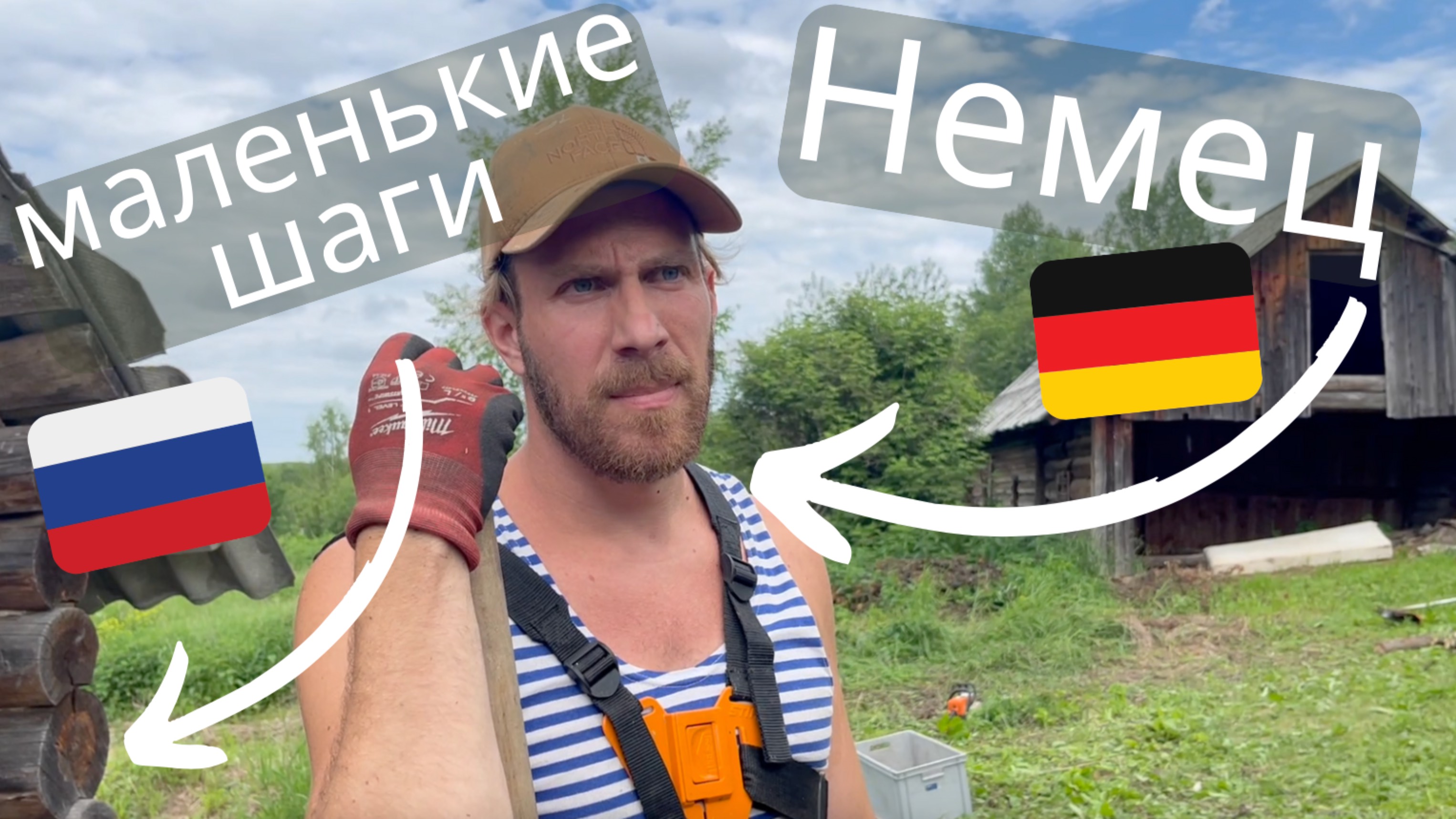 немец в России - Жизнь на ферме начинается #фермер #деревня #природа