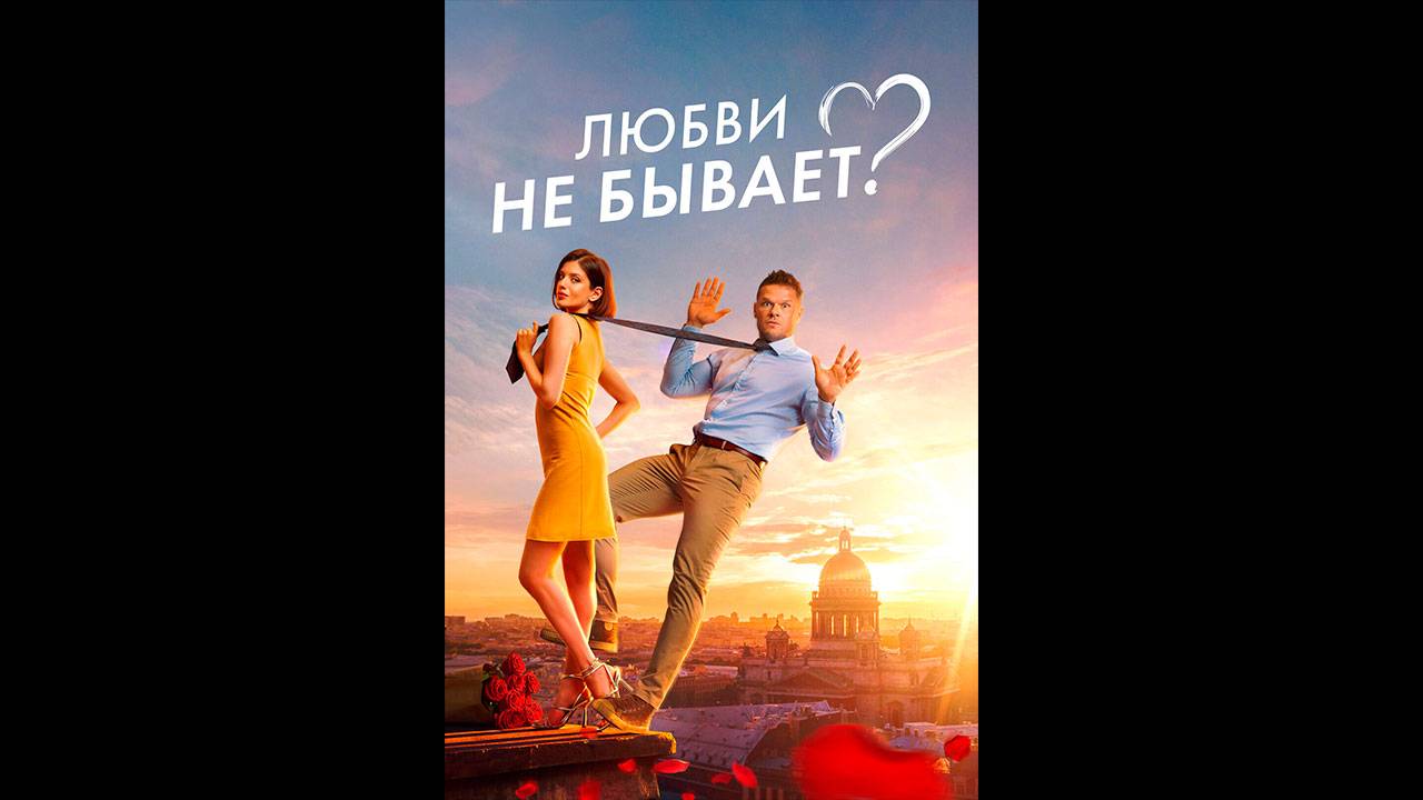 Любви не бывает Русский трейлер