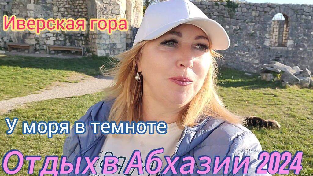 Абхазия в несезон🌴 Как я сходила к Анакопийской крепости /Без электричества плохо/Холодно и голодно