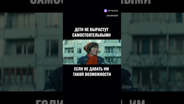 Самостоятельным надо быть.