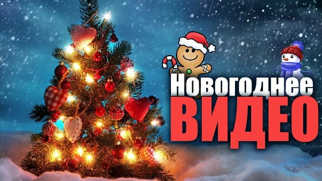 новый год 2025