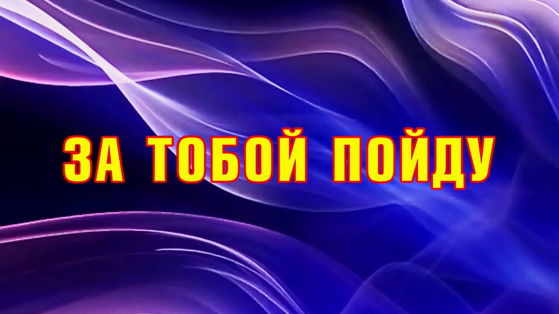018 За Тобой пойду