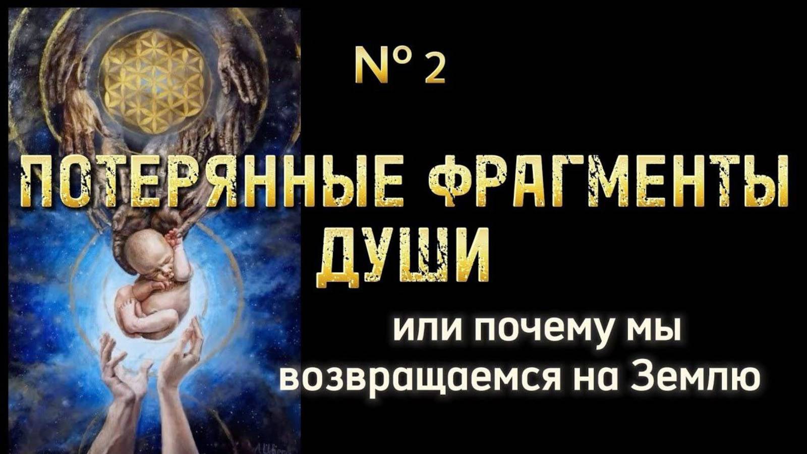 № 2. ПОТЕРЯННЫЕ части души |  или почему мы возвращаемся на Землю.