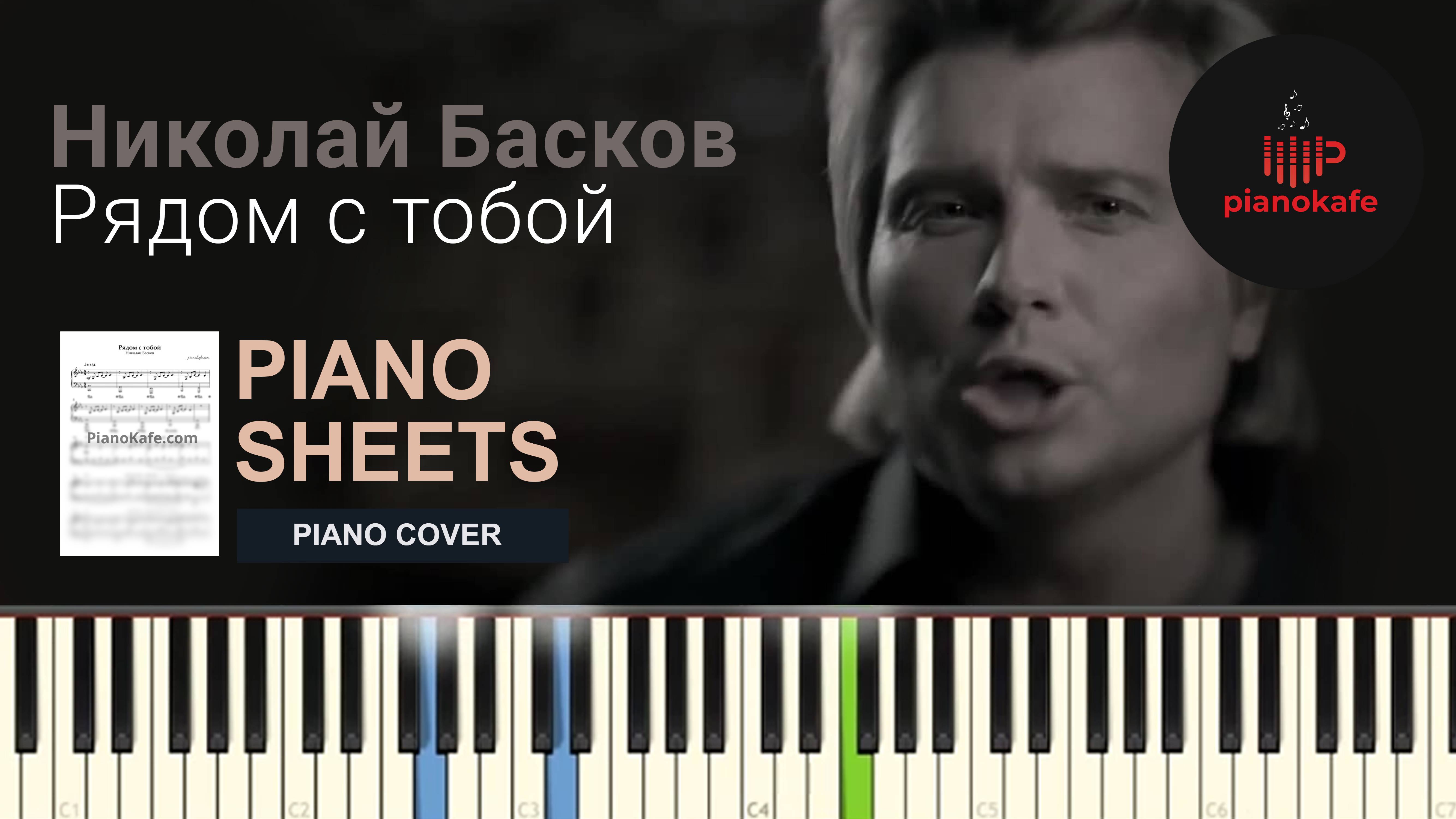 Николай Басков - Рядом с тобой НОТЫ & MIDI | PIANO COVER | PIANOKAFE