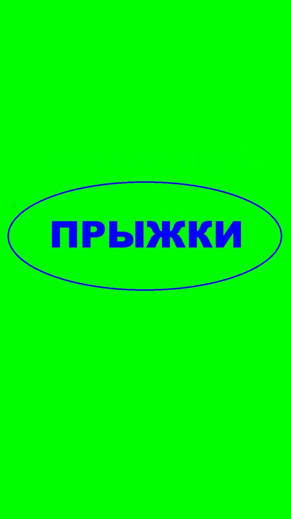 Прыжки