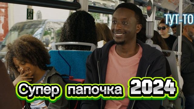 Супер папочка Фильм 2024