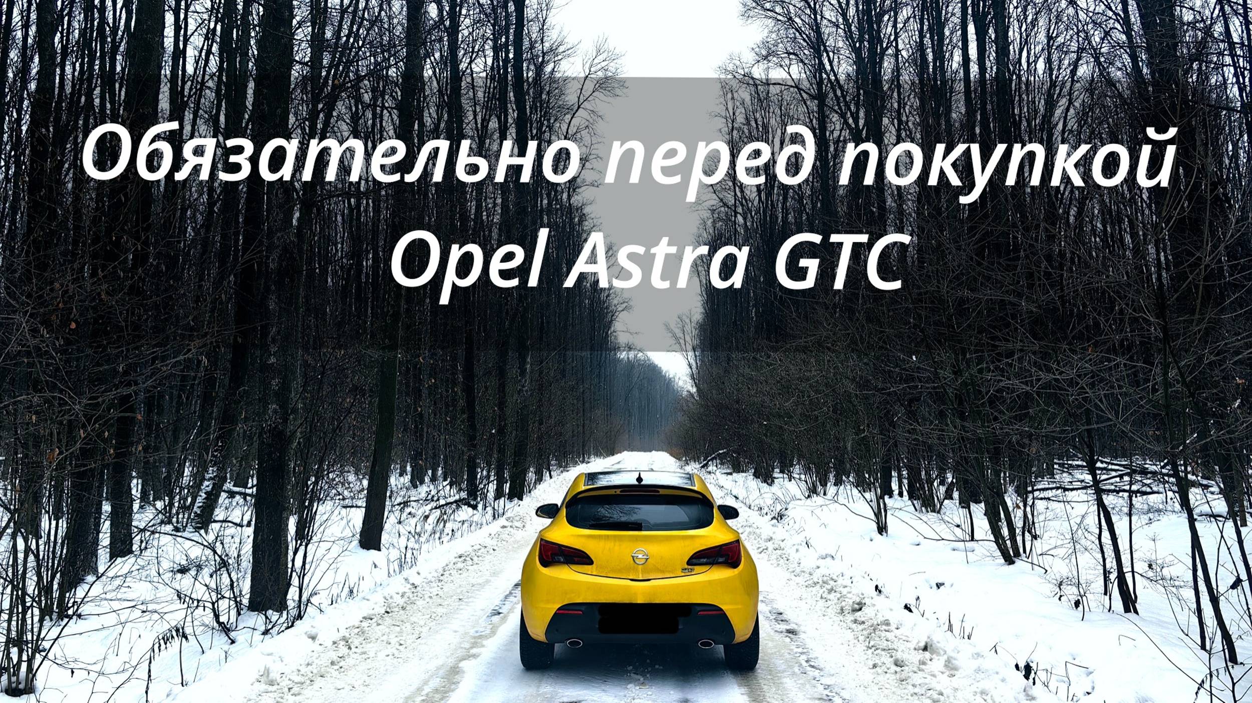 Не покупай опель пока не посмотришь это видео.
Рассказываю об особенностях осмотра Opel Astra J GTC