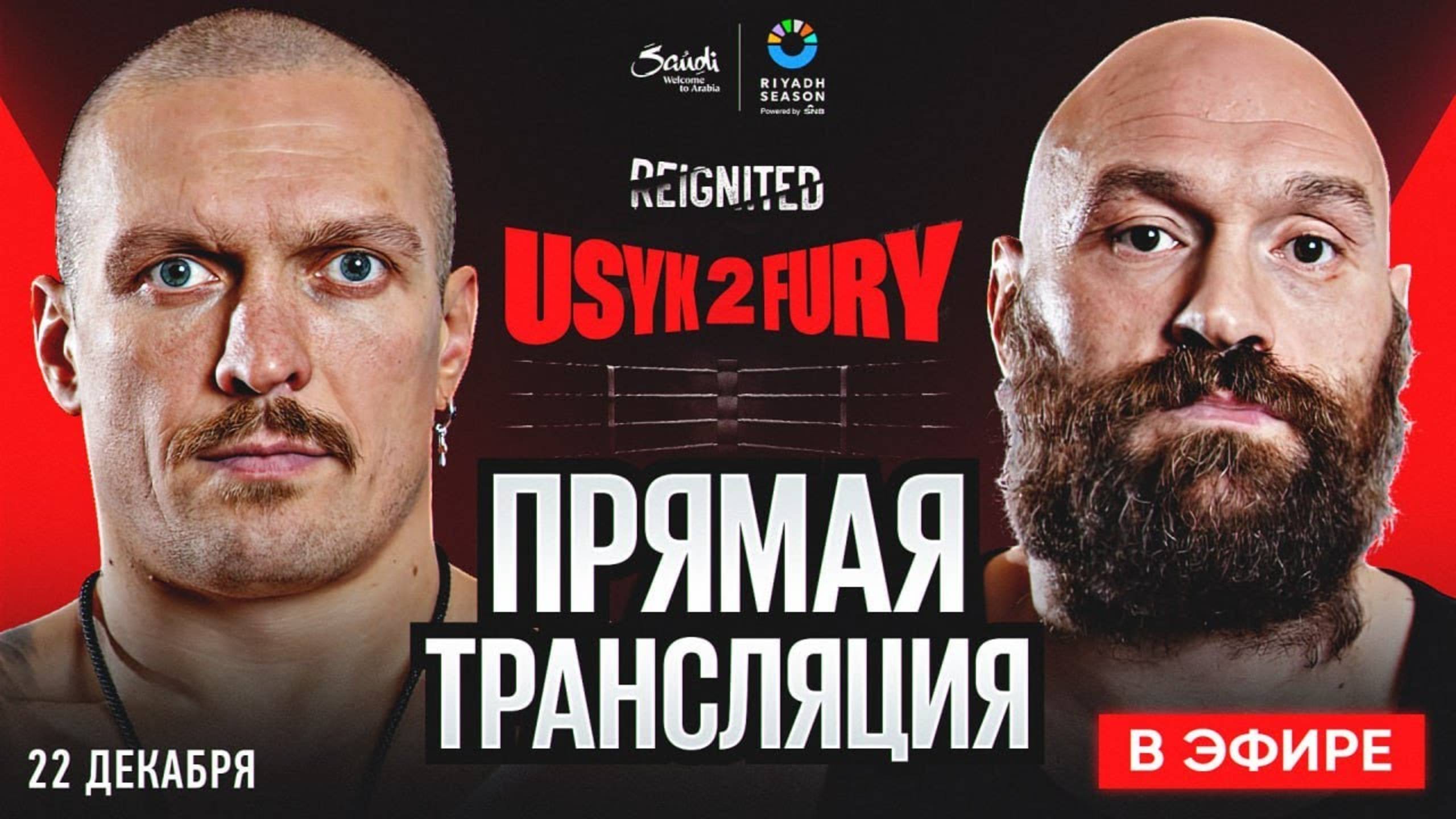 ✅ Александр Усик vs. Тайсон Фьюри 2: прямой эфир, прямая трансляция (21.02.2024)