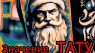 Значение татуировок