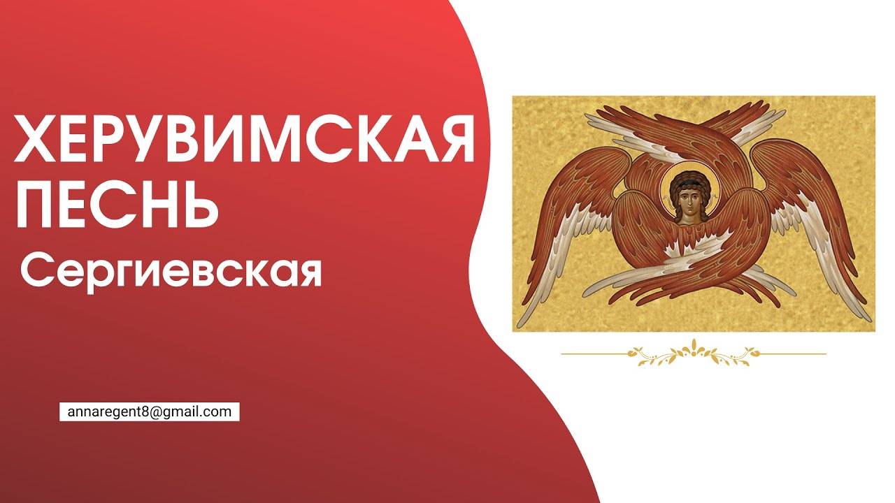 ХЕРУВИМСКАЯ ПЕСНЬ✨СЕРГИЕВСКАЯ - разбираем по партиям (запись эфира)