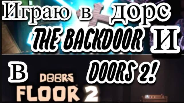 Играю В Дорс THE BACKDOOR И В DOORS 2! #8.