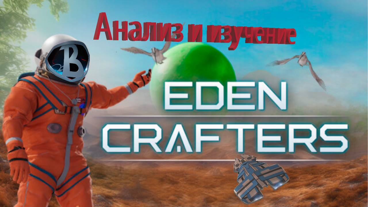 Анализируем и приумножаем Eden Crafters #5