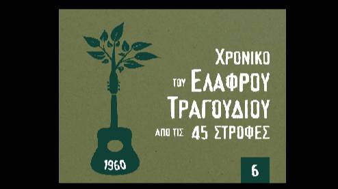 Έλσα Λάμπο - Δεν πάω σπίτι μου αυτό το βράδυ