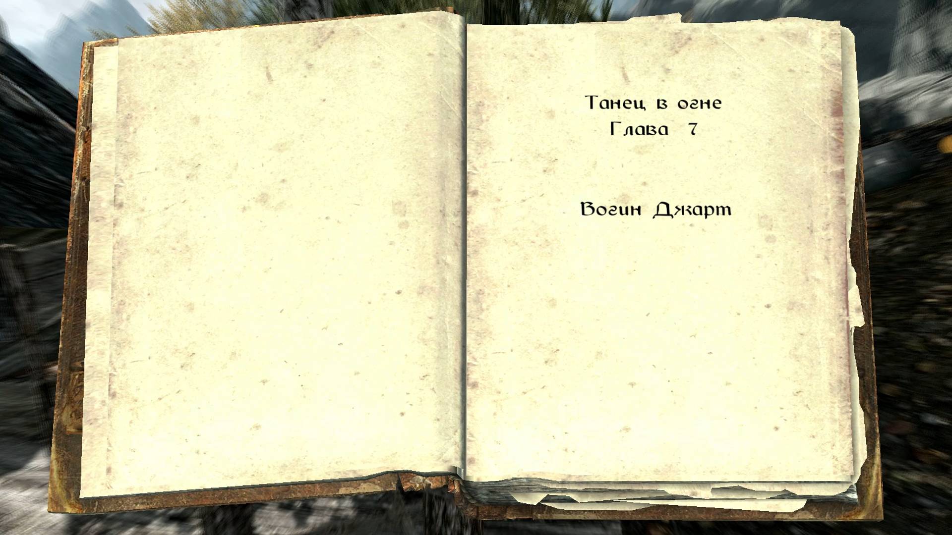 The Elder Scrolls V: Skyrim. Учебник «Танец в огне, Глава 7» 2. Прохождение от SAFa