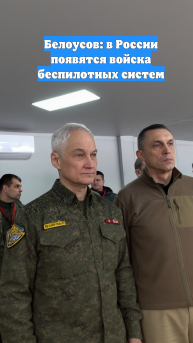 Белоусов: в России появятся войска беспилотных систем