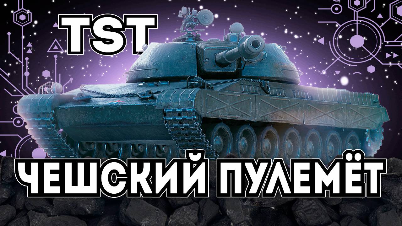TST - ПРЕМИУМ ТАНК ЧЕХОСЛОВАКИИ 8 УРОВНЯ В ИГРЕ МИР ТАНКОВ [ WoT ]