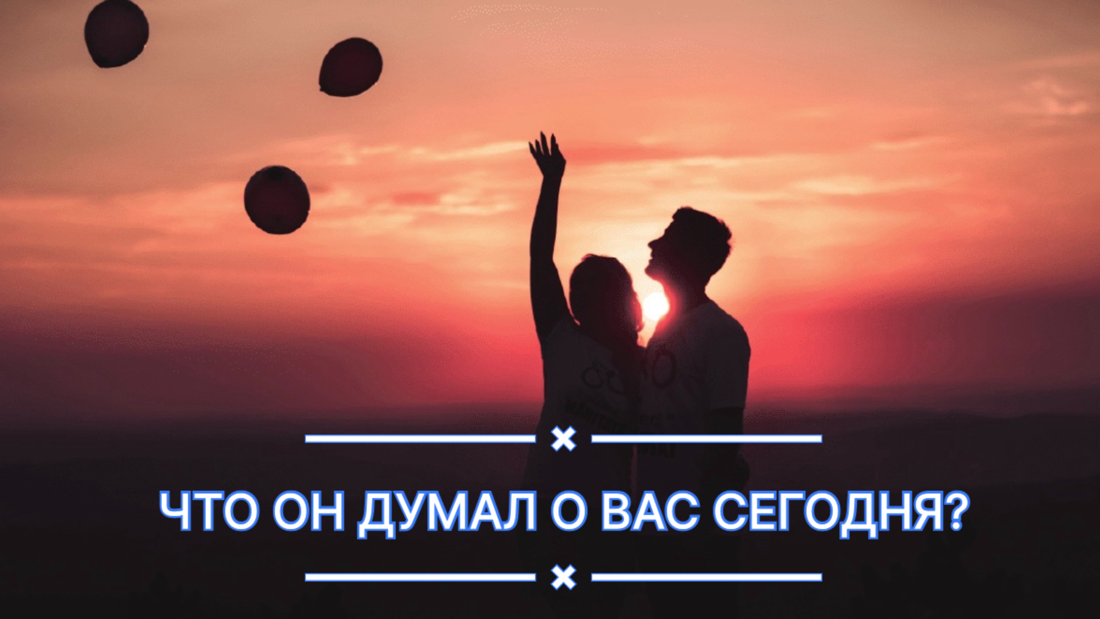 Таро расклад. Что он думал о вас сегодня?