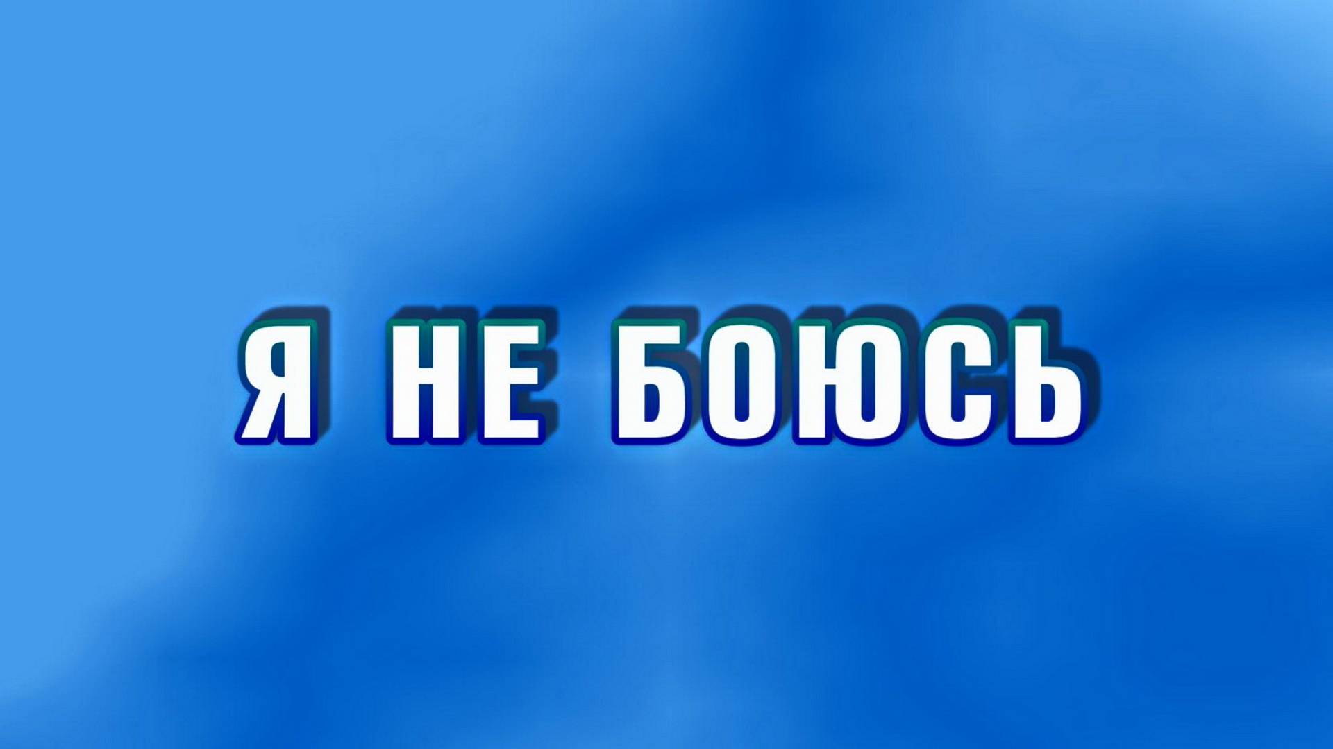 008 Я не боюсь