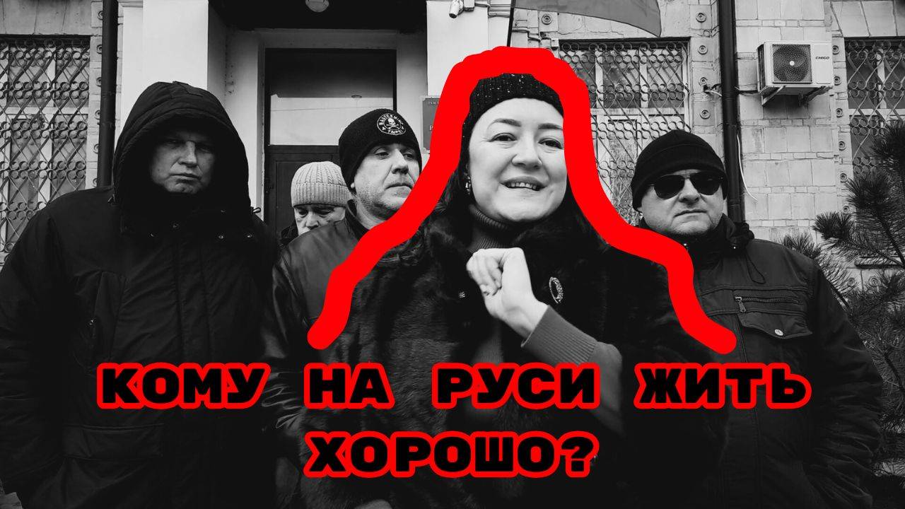 КОМУ НА РУСИ ЖИТЬ ХОРОШО?