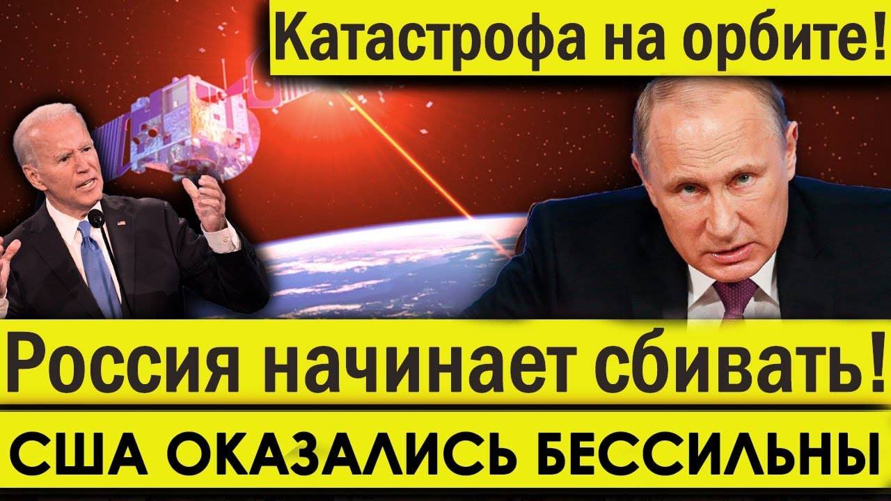 Катастрофа на ОРБИТЕ: США и НАТО оказалось бессильны - Россия начинает СБИВАТЬ «огненный хлыст».