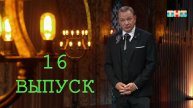 Битва Экстрасенсов Реванш 2 сезон 16 выпуск в хорошем HD