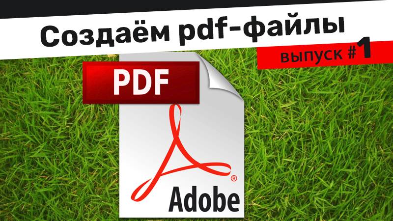 Создание pdf файла для электронного документооборота | #1