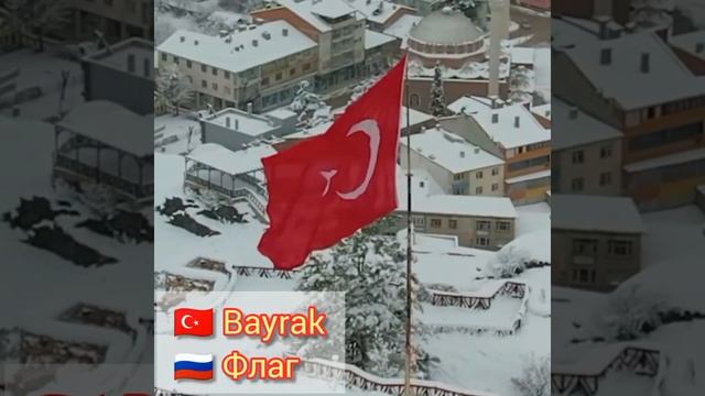 Турецкий язык Bayrak Флаг