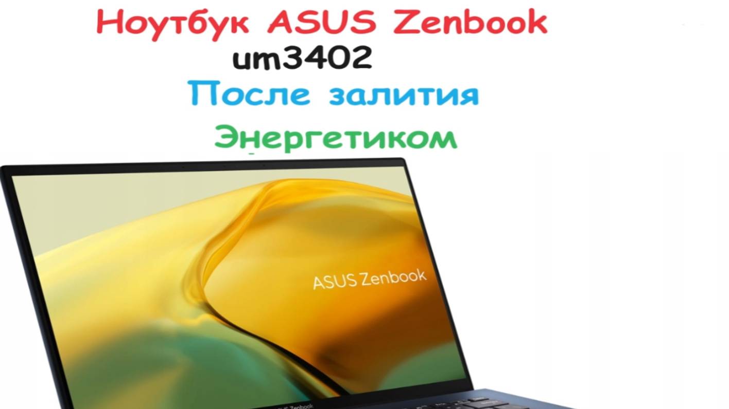 Ноутбук ASUS после залития