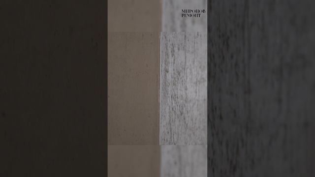 Черновые работы проводятся на одном из наших объекте м.Сокольники💪👷 #отделка #ремонт