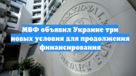 МВФ объявил Украине три новых условия для продолжения финансирования
