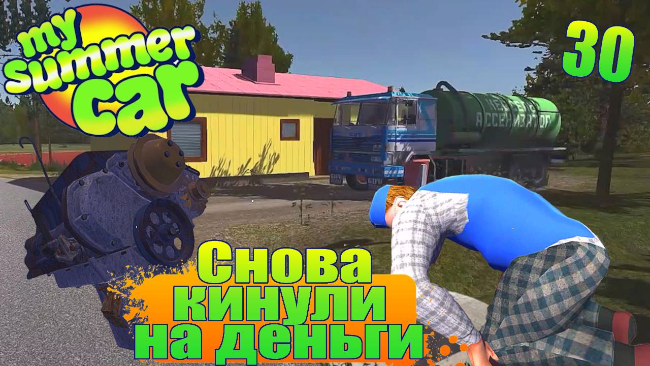 "СЛУЧИЛОСЬ НЕИЗБЕЖНОЕ..." Серия 30. "My Summer Car".