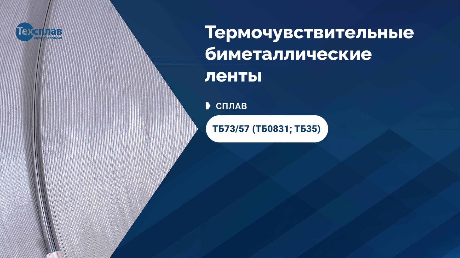 Термобиметаллы от производителя ООО «Техсплав» - Сплав ТБ73/57 (ТБ0831; ТБ35)