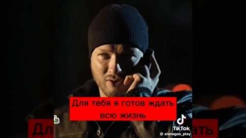 для тебя я готов ждать всю жизнь..🥹