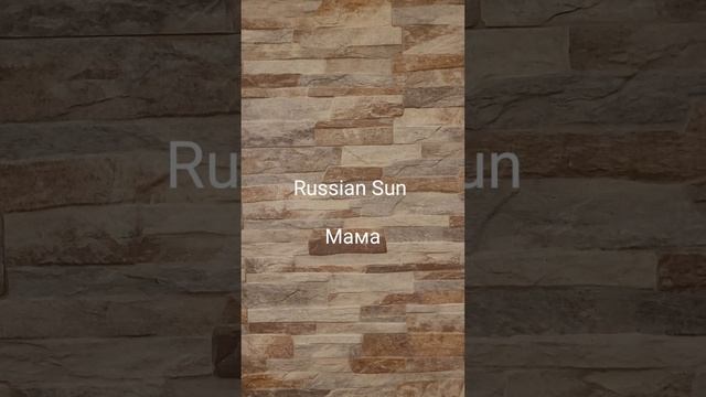 Russian Sun - Мама