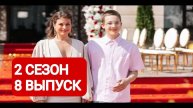 Дом отдыха Ягодка 2 сезон 8 выпуск Полный выпуск 2024