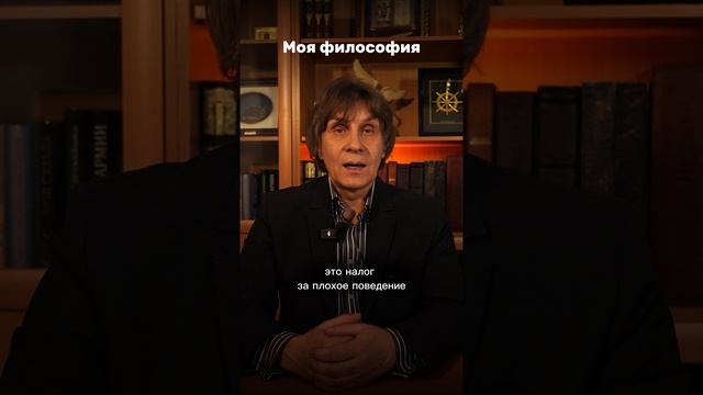 Наши налоги. Моя философия.