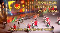 Казачий танец🔥👍Фестиваль фольклорной культуры в Люберцах 2024😍«Лучшие. Народные. Наши»🙂