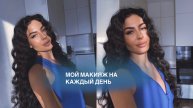 мой макияж на каждый день+полезные лайфхаки✨🪽