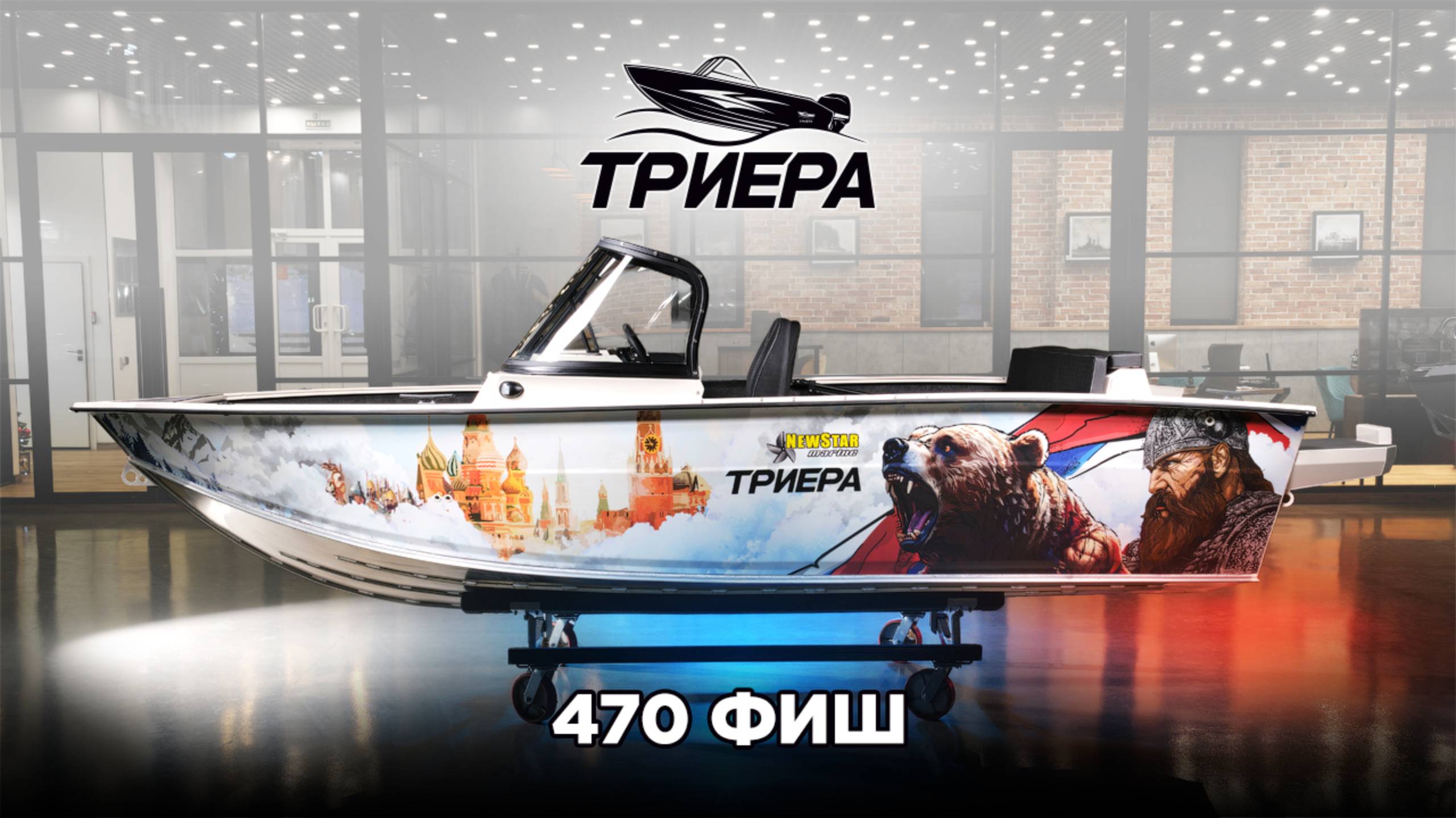 Триера 470 Фиш «Патриот»: комфорт и «богатырская сила» на воде